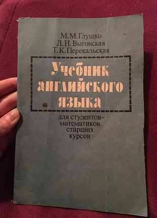 Учебник английского для студентов-математиков