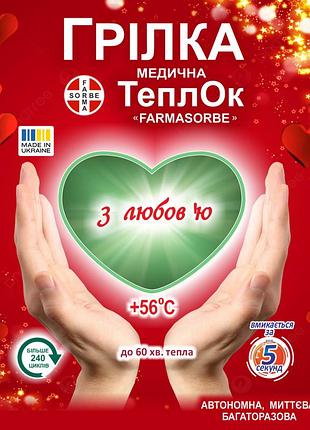 Грелка-сердечко теплок "farmasorbe" солевая многоразовая