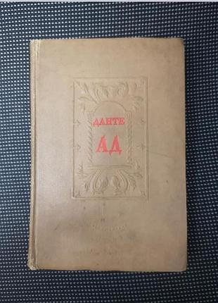 Данте аліг'єрі "божественна комедія. ад" (антикварне видання)