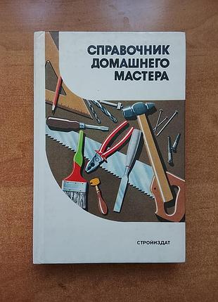 Справочник домашнего мастера.шепелев а.м