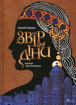Книга киев. зверь для дины - алексей гедеонов (на украинском языке)