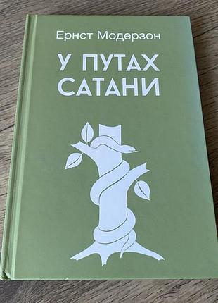 У путах сатани ернст модернзон
