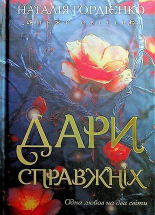 Книга межи світів. дари справжніх - наталя гордієнко