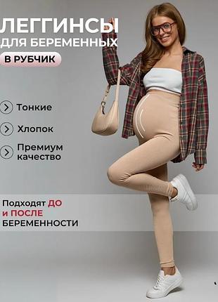 Лосины в рубчик для беременных бежевые
стильные светлые лосины для беременных в рубчик 
бежевые лосины в рубчик лето акція