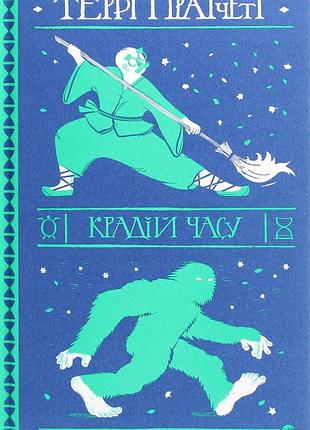Книга террі пратчетт. крадій часу