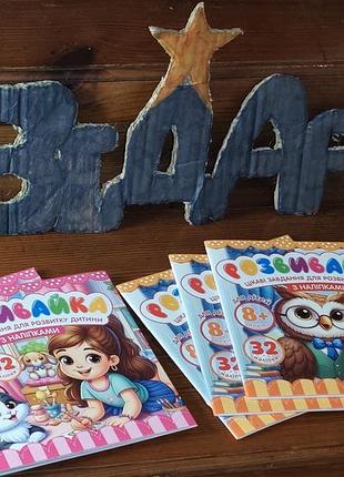 Развивайтка с наклейками 8+