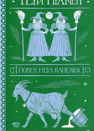 Книга терри пратчетт. полная небо шляпа (на украинском языке)