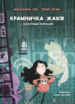 Книга лавка ужасов и щекоточный порошок - магдалена гай (на украинском языке)