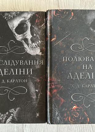 Переслування аделіни / полювання на аделіну, х.д.карлтон, українською мовою, комплект, тверда обкладинка