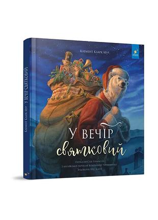 У вечір святковий. клемент кларк мур