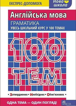 100 тем. англійська мова. граматика