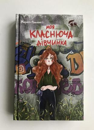 Моя класнюча дівчинка. марина павленко