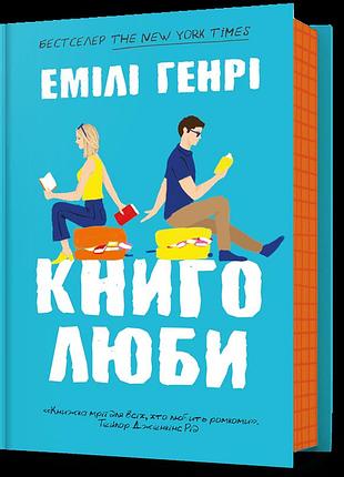 Книголюби.емілі генрі