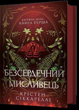 Безсердечний мисливець. крістен сіккареллі