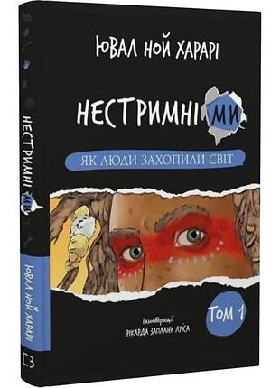 Нестримні ми. том 1: як люди захопили світ. ювал ной харарі, рікард заплан руїс