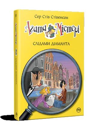 Агата містері. слідами діаманта (кн. 19), сер стів стівенсон.