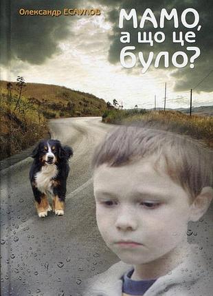 Мамо, а що це було? олександр єсаулов