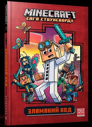 Minecraft. зламаний код. нік еліопулос