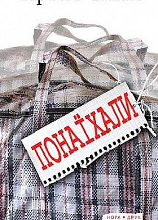 Книга. понаїхали. артем чапай. білий сад