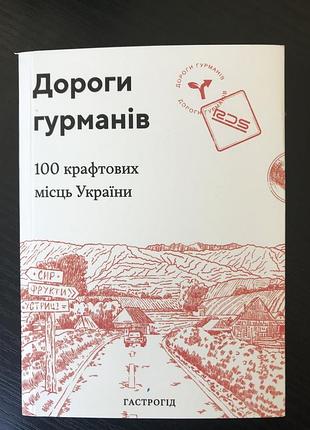 Дороги гурманів. 100 крафтових міст україни(укр)