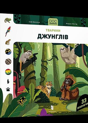 Енциклопедія docs. секрети. тварини джунглів