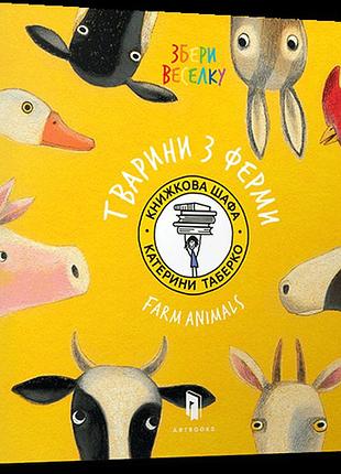 Збери веселку. тварини з ферми.таберко катя