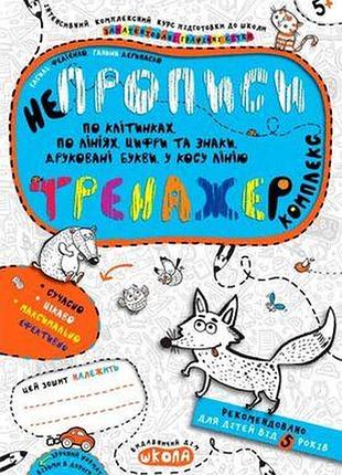 Непрописи.комплекс.тренажер 5+. галина дерипаско.