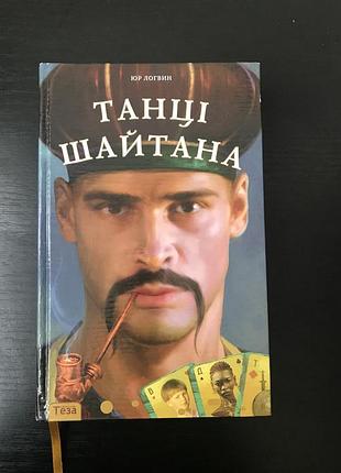 Танці шайтана. юрій логвін
