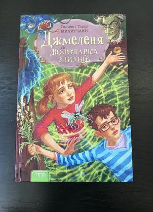 Джмеленя та володарка злиднів. кн. 1 галина і тарас микитчак