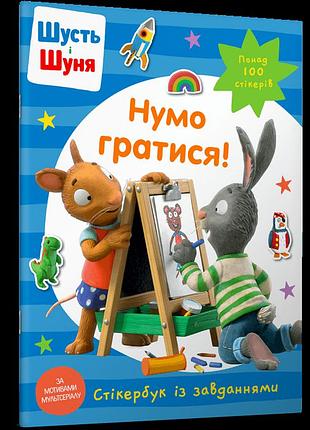 Шусть і шуня. нумо гратися! стікербук