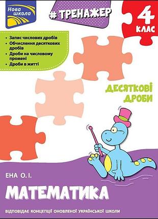 Тренажер. математика. десяткові дроби. 4 клас | олексій єна