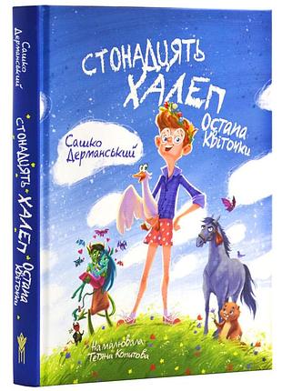 Стонадцять халеп остапа квіточки. сашко дерманський