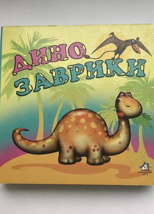 Книга-картонка. динозаврики а-6