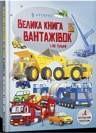 Велика книга вантажівок і не тільки