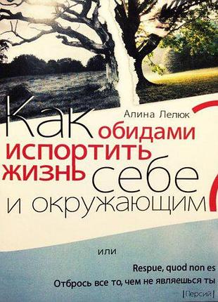 Як образами зіпсувати життя собі та навколишнім (рос) аліна лелюк