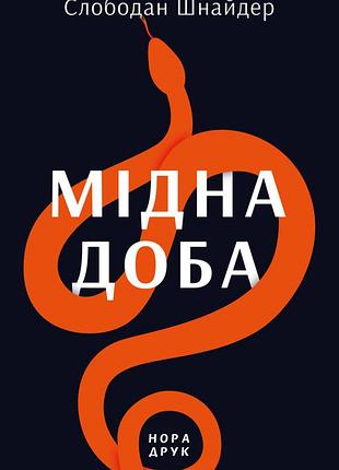 Мідна доба. слободан шнайдер
