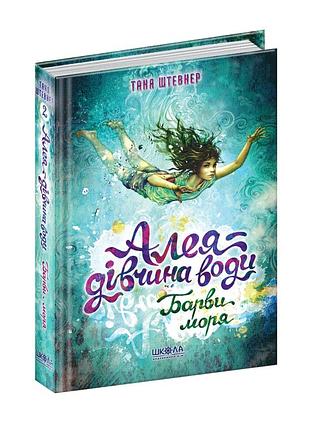 Барви моря.таня штевнер. алея — дівчина води. кн.2