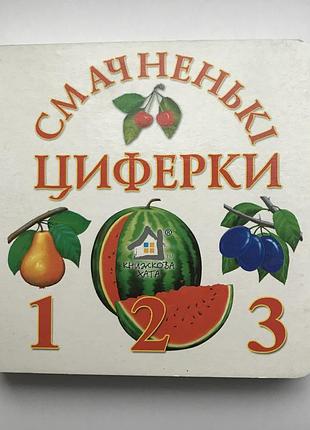 Книга-картонка. смачненькі циферки а-6