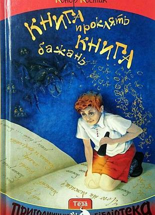 Книга проклять. книга бажань. конор костик