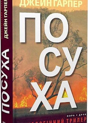 Посуха. джейн харпер. пт