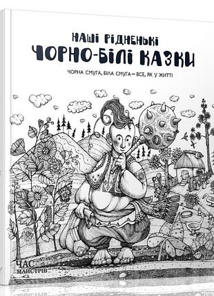 Кд наші рідненькі чорно-білі казки