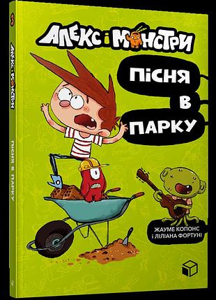 Алекс і монстри. пісня в парку. жауме копонс. кн.3