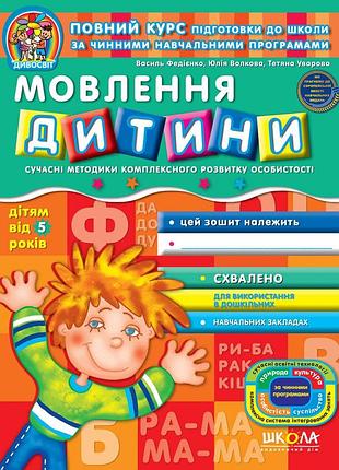 Мовлення дитини. від 5 років в. федієнко.т. уварова.ю.волкова.(дивосвіт)