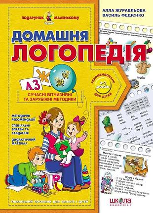 Домашня логопедія. василь федієнко. алла журавльова.(пмг)