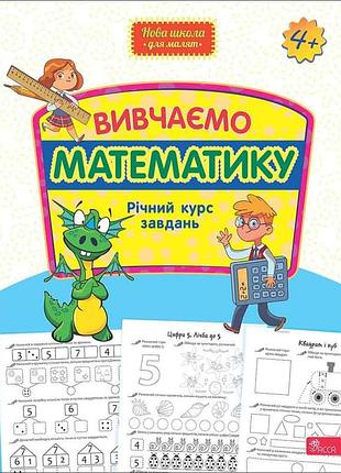 Новшкдлямалят. вивчаємо математику. річний курс завдань