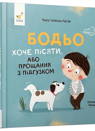 Бодьо хоче пісяти, або прощання з підгузком.я граюся, я вчуся