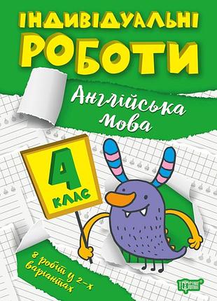 Індивідуальні роботи 4 клас. англійська мова
