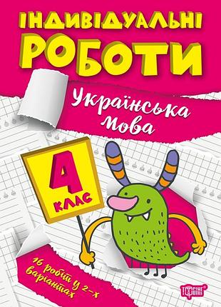 Індивідуальні роботи 4 клас. українська мова