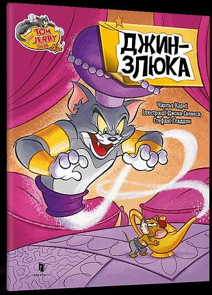 Tom and jerry. джин-злюка чарльз карні (м'яка)