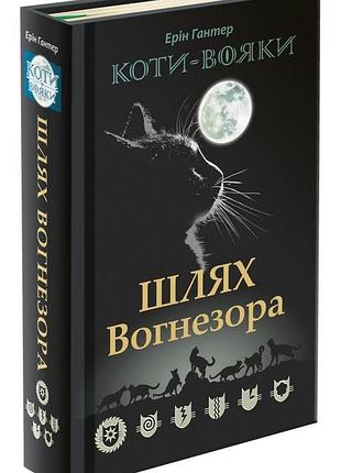 Коти - вояки. шлях вогнезора. спеціальне видання